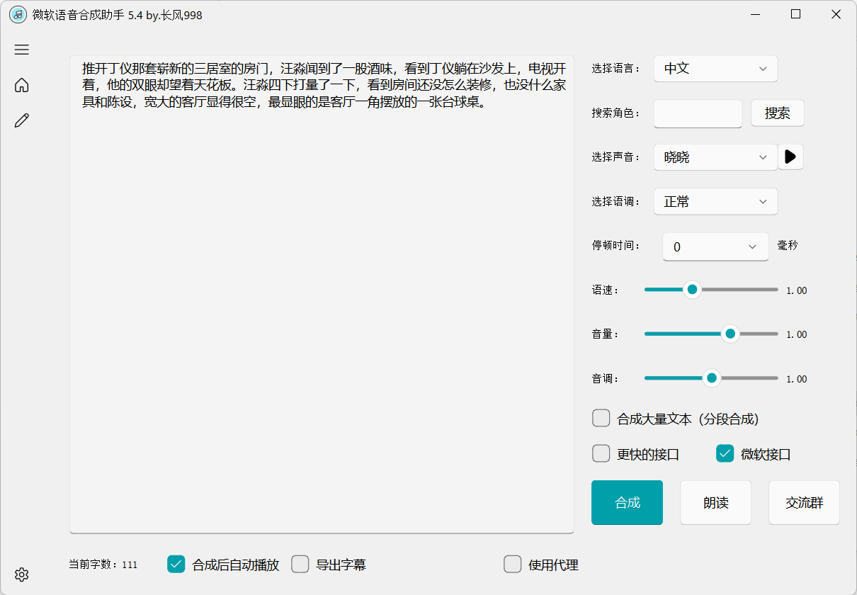 微软语音合成助手5.4下载，1600+角色库+跨平台适配 解锁AI配音新纪元