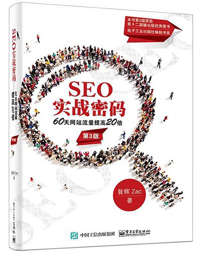 《SEO密码实战》：解密搜索引擎优化的核心策略与实战技巧