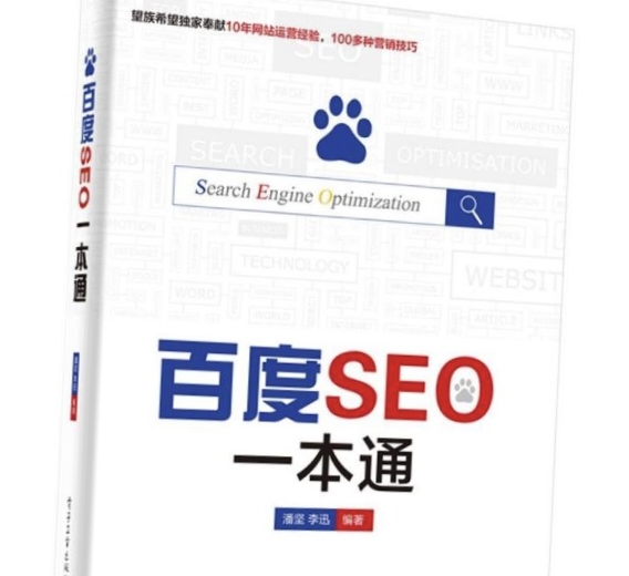 《百度SEO一本通》：零基础打造流量引擎的实战指南